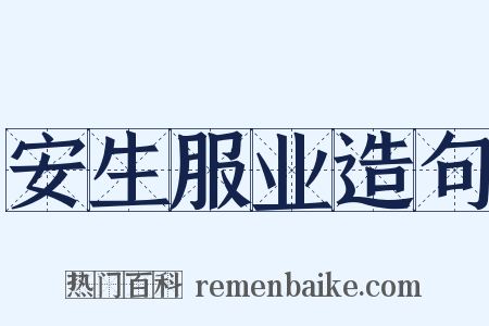 安生服业造句是什么意思的图片